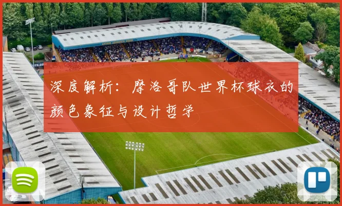 深度解析:摩洛哥队世界杯球衣的颜色象征与设计哲学