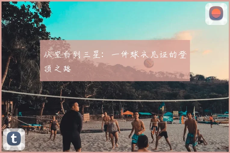 从空白到三星：一件球衣见证的登顶之路