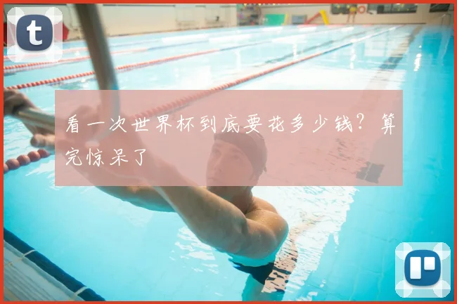 看一次世界杯到底要花多少钱?算完惊呆了