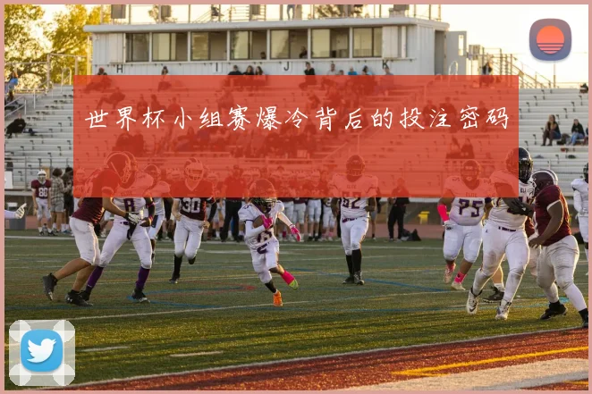 世界杯小组赛爆冷背后的投注密码