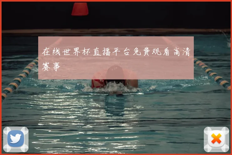 在线世界杯直播平台免费观看高清赛事