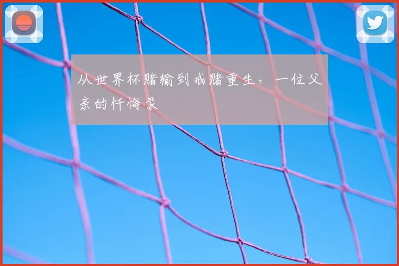 从世界杯赌输到戒赌重生,一位父亲的忏悔录
