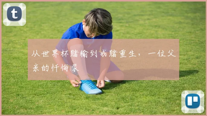 从世界杯赌输到戒赌重生,一位父亲的忏悔录
