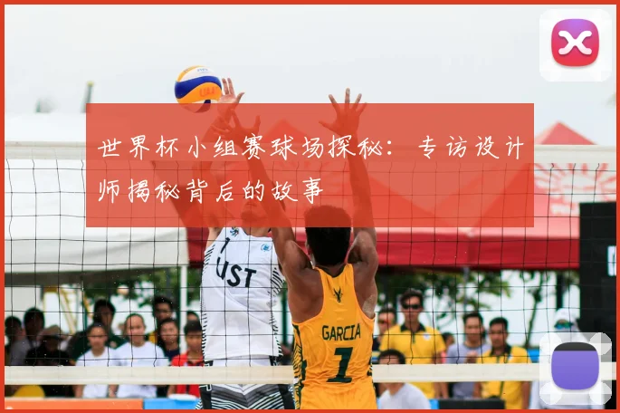 世界杯小组赛球场探秘：专访设计师揭秘背后的故事